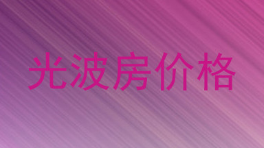 光波房价格