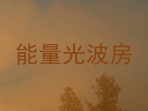 能量光波房
