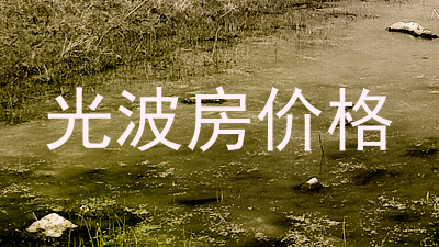 光波房价格