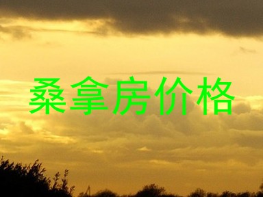 桑拿房价格