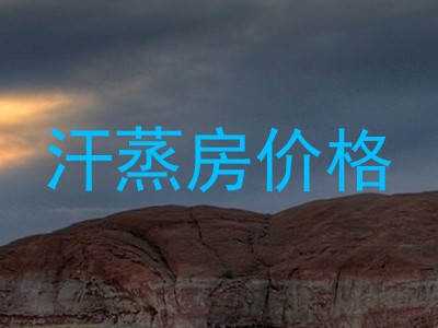 汗蒸房价格