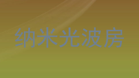 纳米光波房