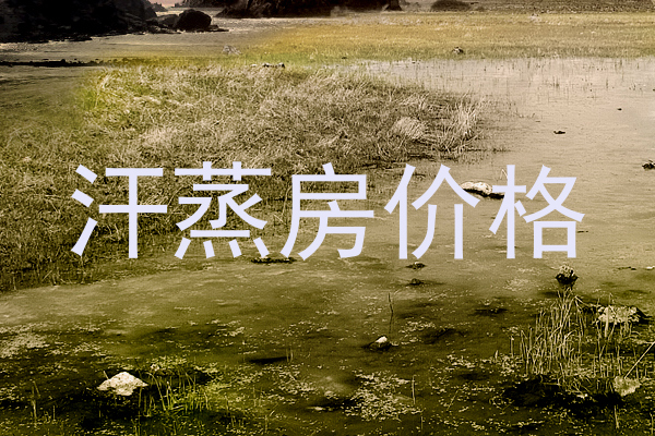 汗蒸房价格