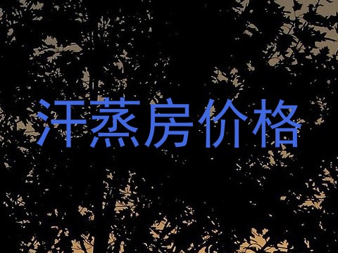 汗蒸房价格