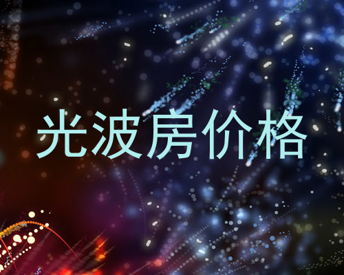 光波房价格