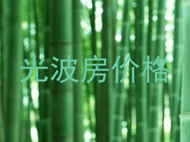 光波房价格