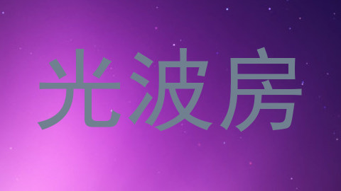 光波房