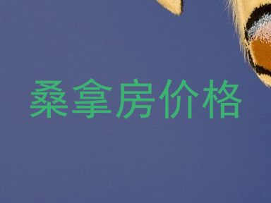 桑拿房价格