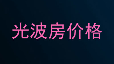 光波房价格