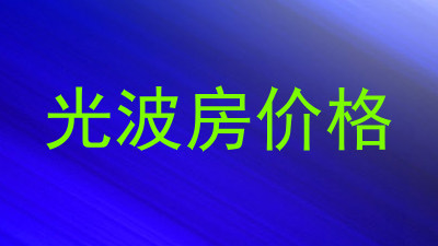 光波房价格