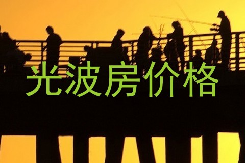 光波房价格