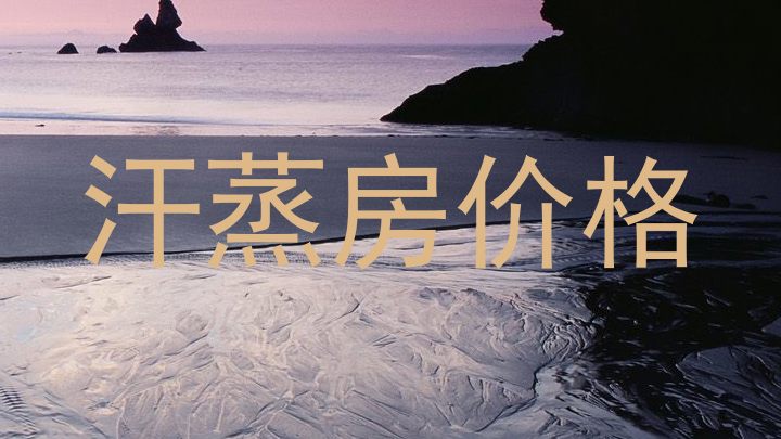 汗蒸房价格
