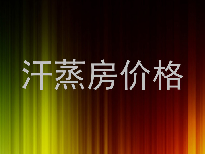 汗蒸房价格