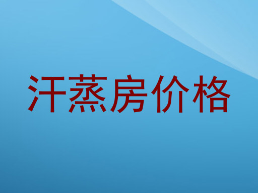 汗蒸房价格