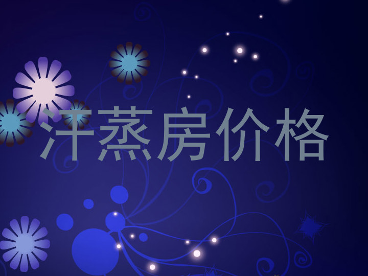 汗蒸房价格