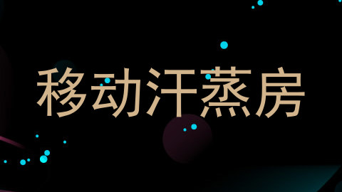 移动汗蒸房