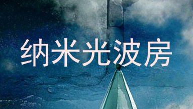 纳米光波房