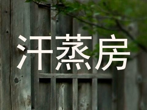 汗蒸房