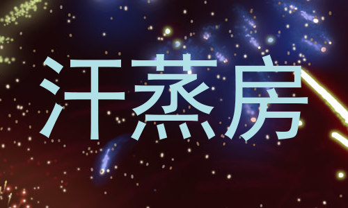 汗蒸房