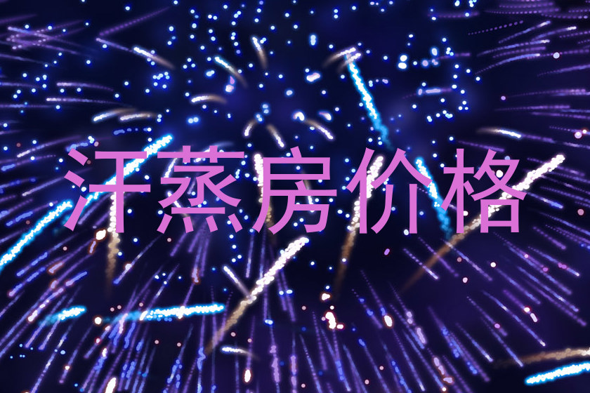 汗蒸房价格