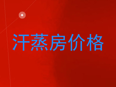 汗蒸房价格