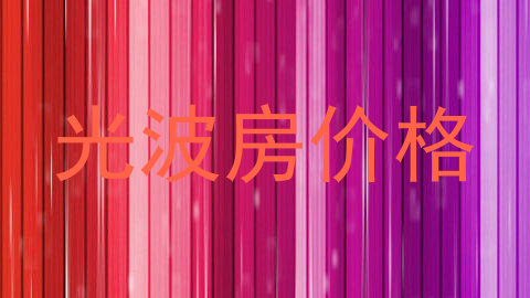光波房价格