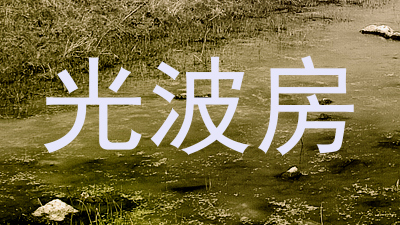 光波房