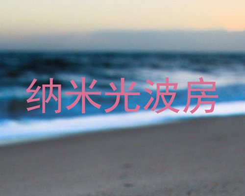 纳米光波房