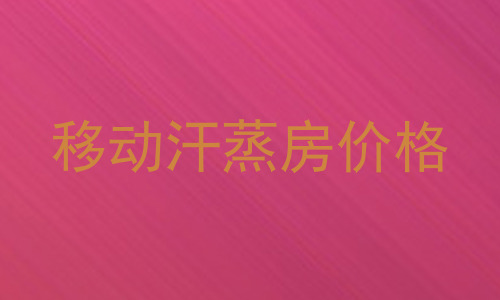 移动汗蒸房价格