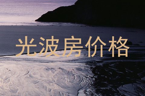 光波房价格
