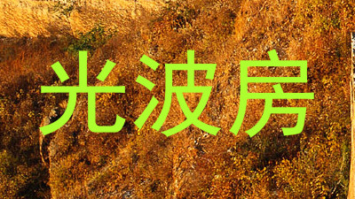 光波房