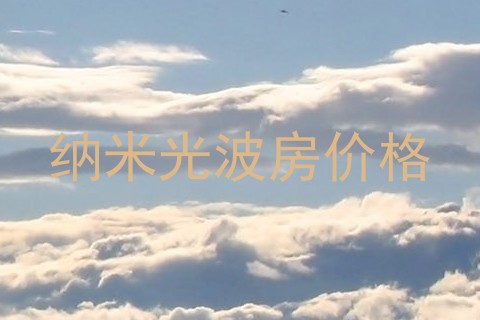 纳米光波房价格