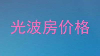 光波房价格