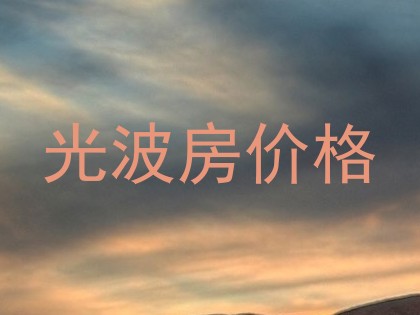 光波房价格