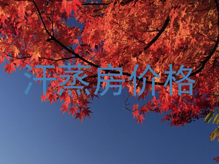 汗蒸房价格