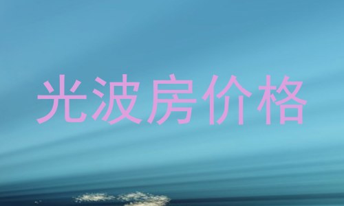 光波房价格
