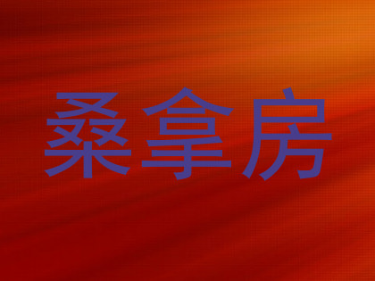 桑拿房