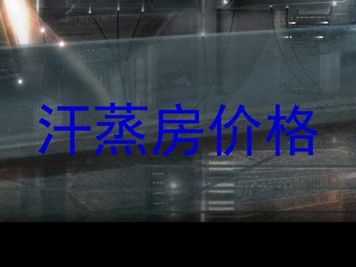 汗蒸房价格