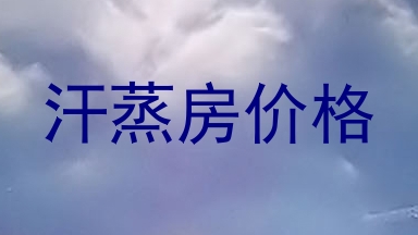 汗蒸房价格