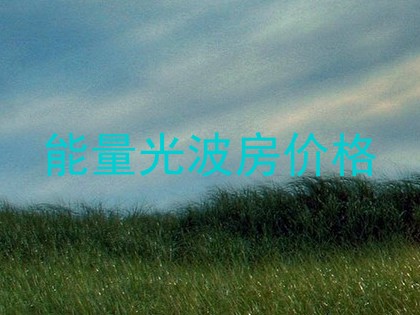 能量光波房价格