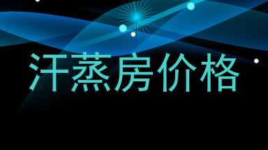 汗蒸房价格