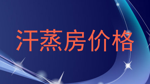 汗蒸房价格