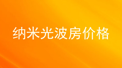 纳米光波房价格