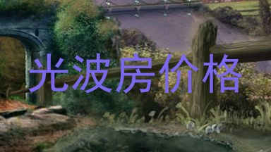 光波房价格
