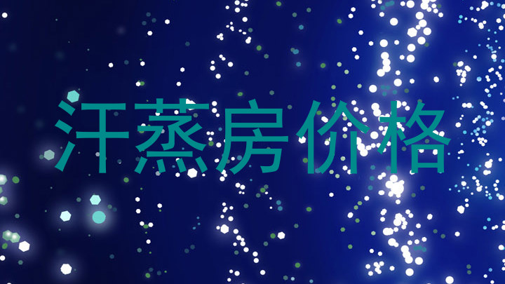 汗蒸房价格