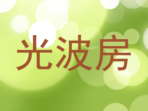 光波房