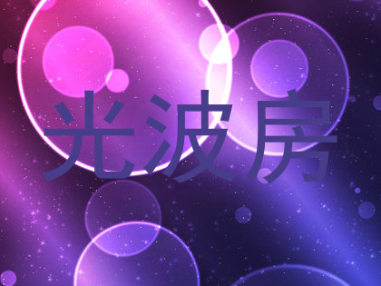 光波房