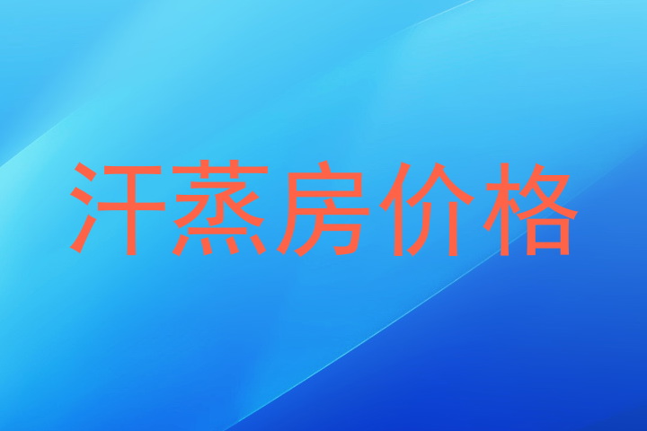 汗蒸房价格