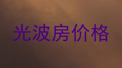 光波房价格
