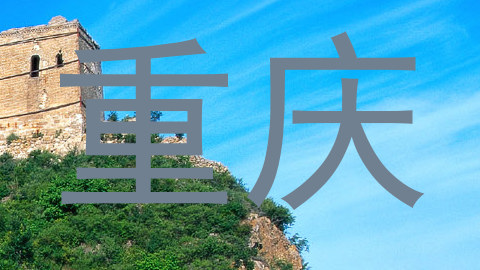 重庆